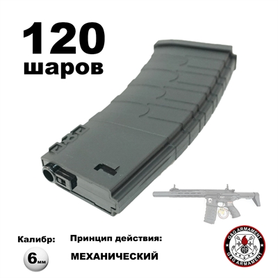 Магазин механический MAGPUL М4-М16 120 шаров кал.6мм (G&G) (чёрный) G-08-101 - фото 1340948