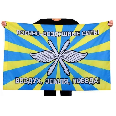 Флаг ВВС РФ (Военно-воздушные силы ВОЗДУХ-ЗЕМЛЯ-ПОБЕДА) 90х135см 1866674