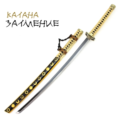 Катана сувенирная Затмение 104см ст.440 438797