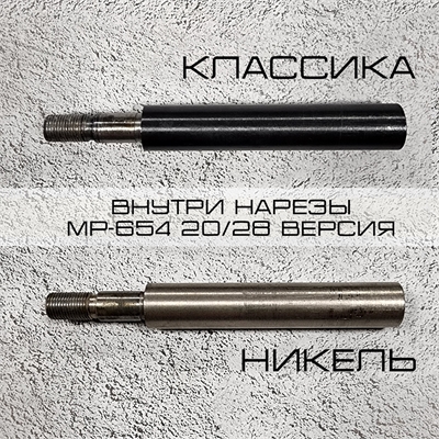 Ствол нарезной на МР-654 20/28 расширенный (оригинал) (классический / никелированный) 6541 - фото 1347214