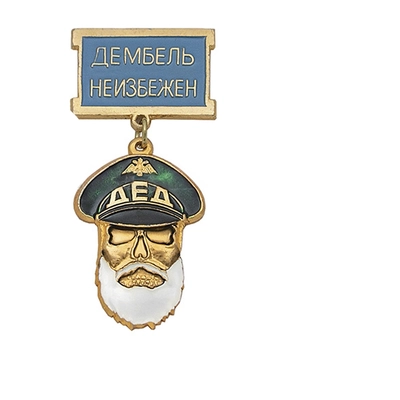 Медаль ДЕД Дембель неизбежен (основание - зеленая, колодка - голубая) 20120258