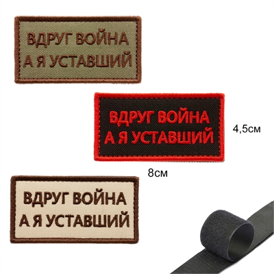 Шеврон нашивка Вдруг война, а я уставший (патч) на липучке  (бежевый) 81891 - фото 1348141