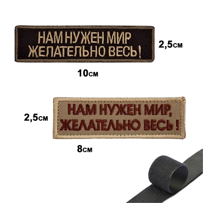 Шеврон нашивка Нам нужен мир, желательно весь (патч) на липучке 139159 - фото 1348257