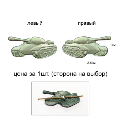 Знак на петлицу ТАНКОВЫЕ ВОЙСКА (защитный зелёный) Армия России  (левый) 7030025 - фото 1348291