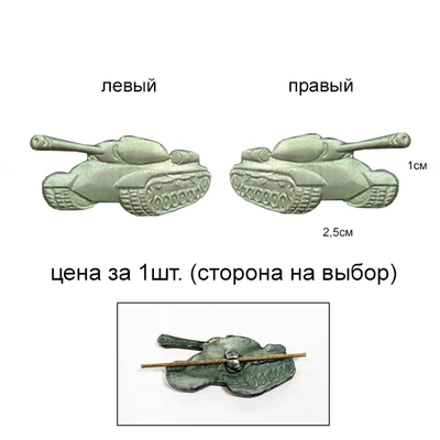 Эмблема на петлицу ТАНКОВЫЕ ВОЙСКА (защитный зелёный) Армия России  (левый) 7030025
