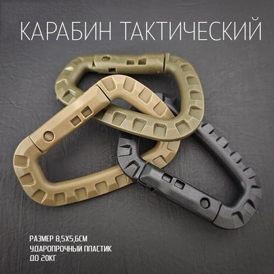 Карабин тактический D-Тип 8см (пластик) 67499