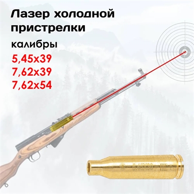 Лазер холодной пристрелки  (5,45х39) 20739 - фото 1348530
