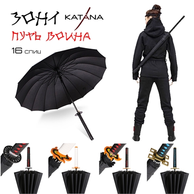 Зонт с ручкой Катана Путь Война 59285 - фото 1348570