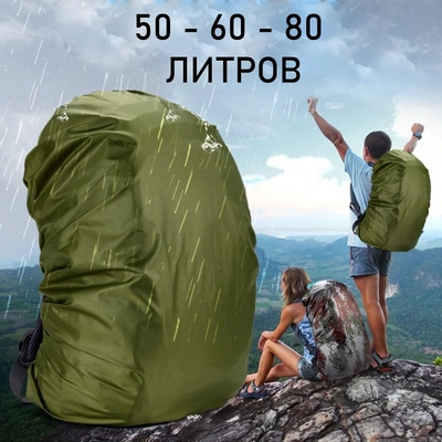 Чехол Влагозащитный от дождя на рюкзак олива 109131