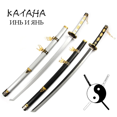 Катана сувенирная Инь и Янь ст.440  (Белый) 74680 - фото 1348776