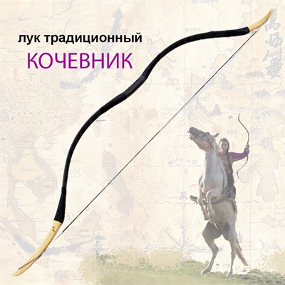 Лук традиционный монгольский Кочевник (30) TRDBW-0003BK - фото 1348926