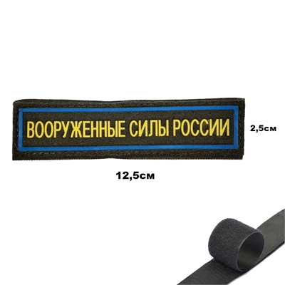 Шеврон нашивка Вооруженные Силы России (синий кант) (олива) (патч) на липучке 15190077 - фото 1351218