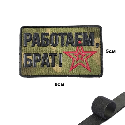 Шеврон нашивка Работаем Брат! (мох) (патч) на липучке 15160046 - фото 1351221
