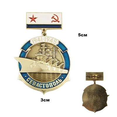 Значок 1941-1945 Севастополь Корабль (на подвеске - флаг ВМФ СССР) 20180014 - фото 1351234