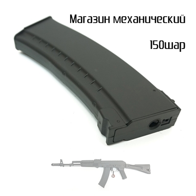 Магазин механический AK-74 150шаров кал.6мм (CYMA) C72 - фото 1351432