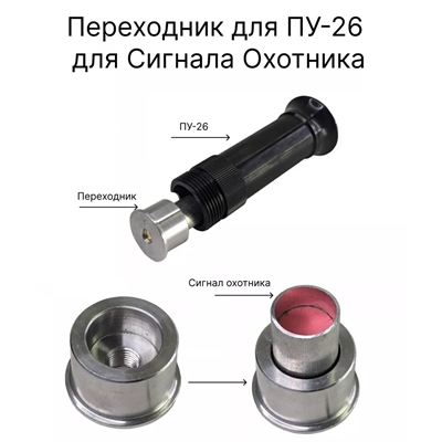 Переходник (адаптер) к ПУ-26 на сигнал охотника 56651 - фото 1351856