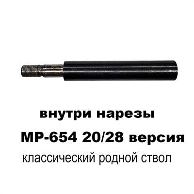 Ствол нарезной на МР-654 20/28 расширенный (оригинал) классический 6541 - фото 1352472