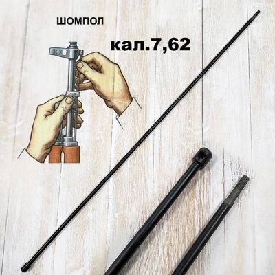 Шомпол АКМ 7,62 (Оригинал) с резьбой (40см) 190869