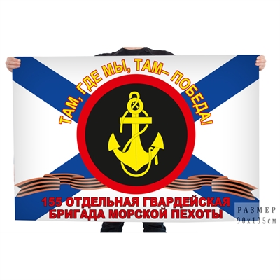Флаг Морская пехота 155 Отдельная бригада (там, где мы, там - победа) 90х135см (МП) 5821 - фото 1353594
