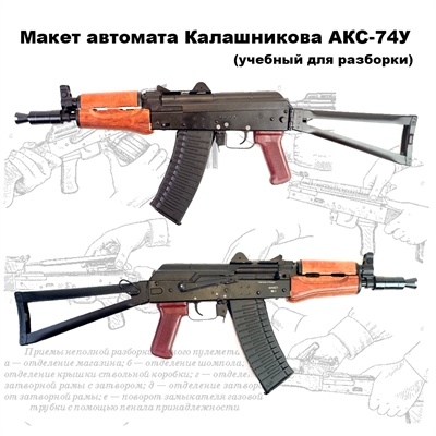 Макет автомата Калашникова АКС-74У (АКСУ) ММГ (складной приклад) (учебный для разборки) 123115 - фото 1354489