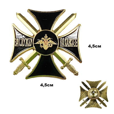 Крест За службу на Кавказе (черный) (тяжёлый) 20110019 - фото 1354907