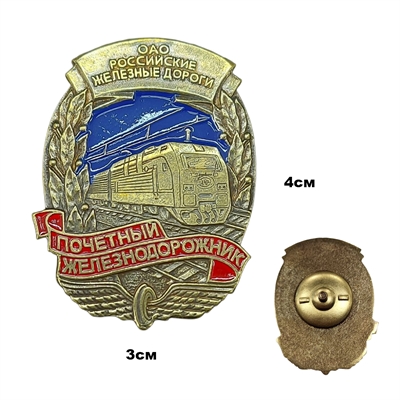 Значок Почетный железнодорожник (ОАО "РЖД") 20220050 - фото 1354912
