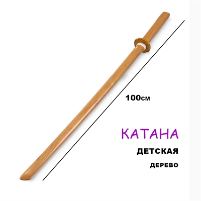 Катана Боккен деревянная 100см (детская) 10807707 - фото 1355234