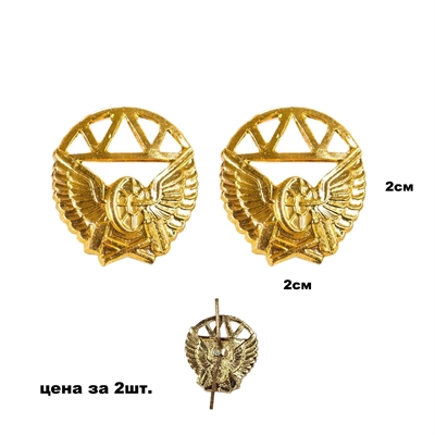 Эмблема на петлицу Железнодорожные войска (золото) 2шт. 8242961 - фото 1355882
