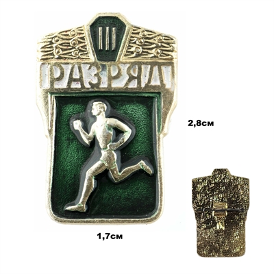 Значок 3 разряд по Бегу (СССР) 030067 - фото 1355897