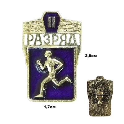 Значок 2 разряд по Бегу (СССР) 030069 - фото 1355900