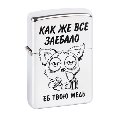 Зажигалка бензиновая "Как же всё..." 6990988 - фото 1357250