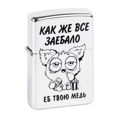 Зажигалка бензиновая "Как же всё..." 6990988