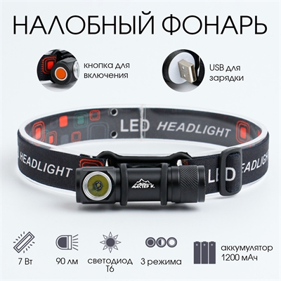Фонарь налобный аккумуляторный "Мастер К" 7 Вт, 1200 мАч, 90 лм, 3 режима, 8 х 2.5 см, USB 4404247 - фото 1357332