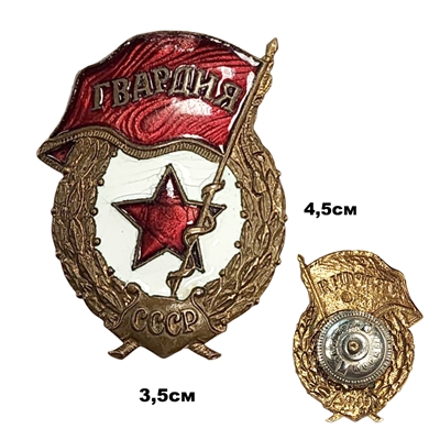 Знак Гвардия СССР (латунь) ТЯЖЁЛЫЙ (на закрутке) (ОРИГИНАЛ) 3009080 - фото 1358523