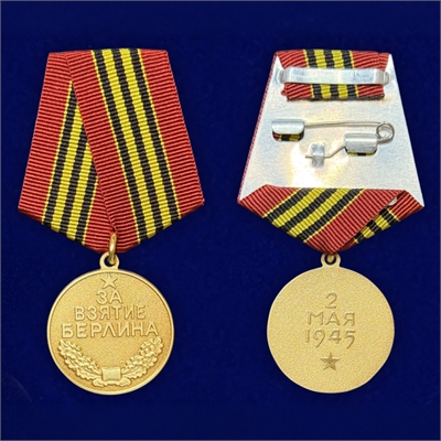 Медаль За взятие Берлина 17203 - фото 1358756