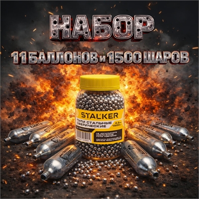 Набор Калибр - 1511 (1500шт. шариков + 11 баллонов) для пневматического пистолета 23917 - фото 1358827