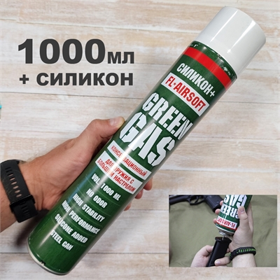 Газ Green Gaz 1000мл (Силикон +) (FL-Airsoft) FL-1000-С - фото 1359728