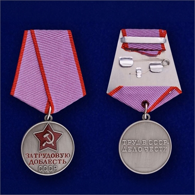 Медаль За трудовую доблесть СССР 18765 - фото 1359911