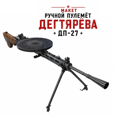 Макет ручной пулемёт Дегтярёва ДП-27 ММГ (сошки, чехол) (учебный для разборки) 1232727