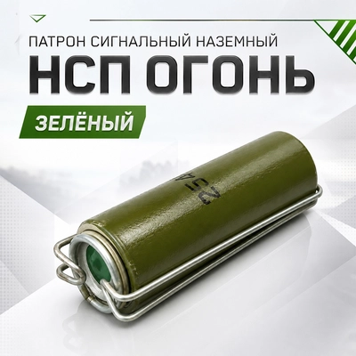 Патрон сигнальный наземный НСП ОГОНЬ (зелёный) 52700