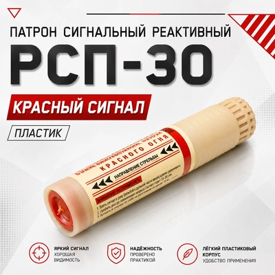 Патрон сигнальный реактивный РСП-30 (красный сигнал) (пластик) 52695