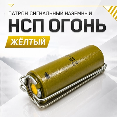 Патрон сигнальный наземный НСП ОГОНЬ (жёлтый) 52701