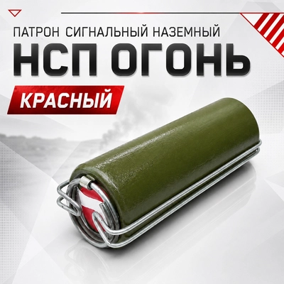 Патрон сигнальный наземный НСП ОГОНЬ (красный) 52698
