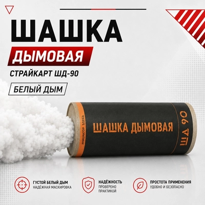 Шашка дымовая СтрайкАрт ШД-90 (Белый) ШД90