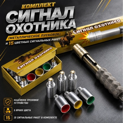 Комплект Сигнал охотника (металлическое пусковое) и 15 цветных сигнальных ракет 9856348