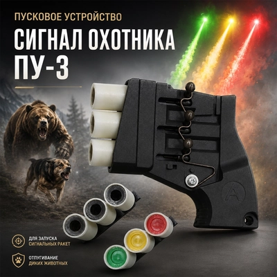 Пусковое устройство Сигнал охотника (три заряда) ПУ-3 90624