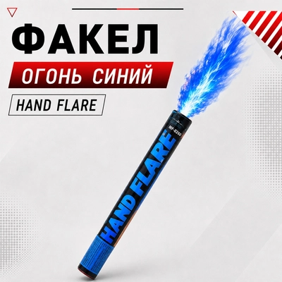 Факел огонь (синий) Hand Flare 21016412