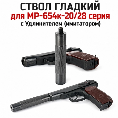 Удлинитель ствола гладкий МР-654 (20/28 серия) 50245