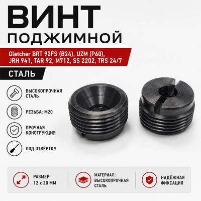 Винт поджимной Gletcher BRT 92FS (B24), UZM (P60), JRH 941, TAR 92, M712, SS 2202, TRS 24/7 (сталь) 300650