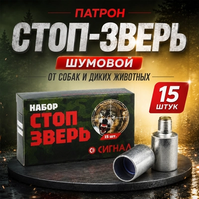 Патрон СТОП-ЗВЕРЬ (шумовой) (15шт.) от собак и диких животных 3024088